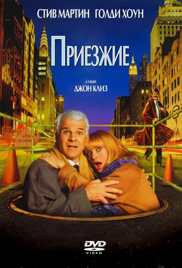 Приезжие смотреть онлайн бесплатно в хорошем качестве