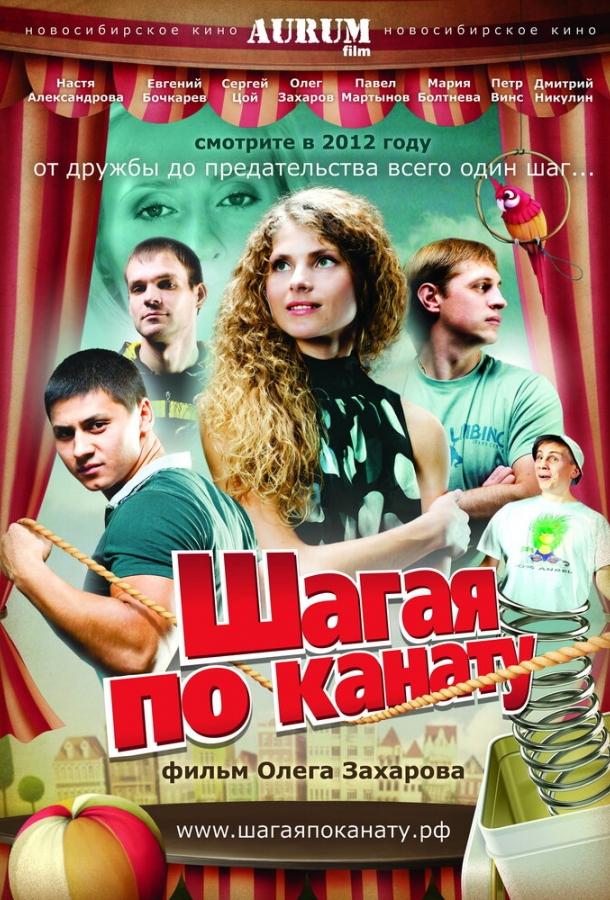 Шагая по канату смотреть онлайн бесплатно в хорошем качестве