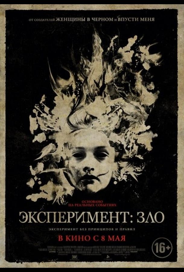 Эксперимент: Зло смотреть онлайн бесплатно в хорошем качестве
