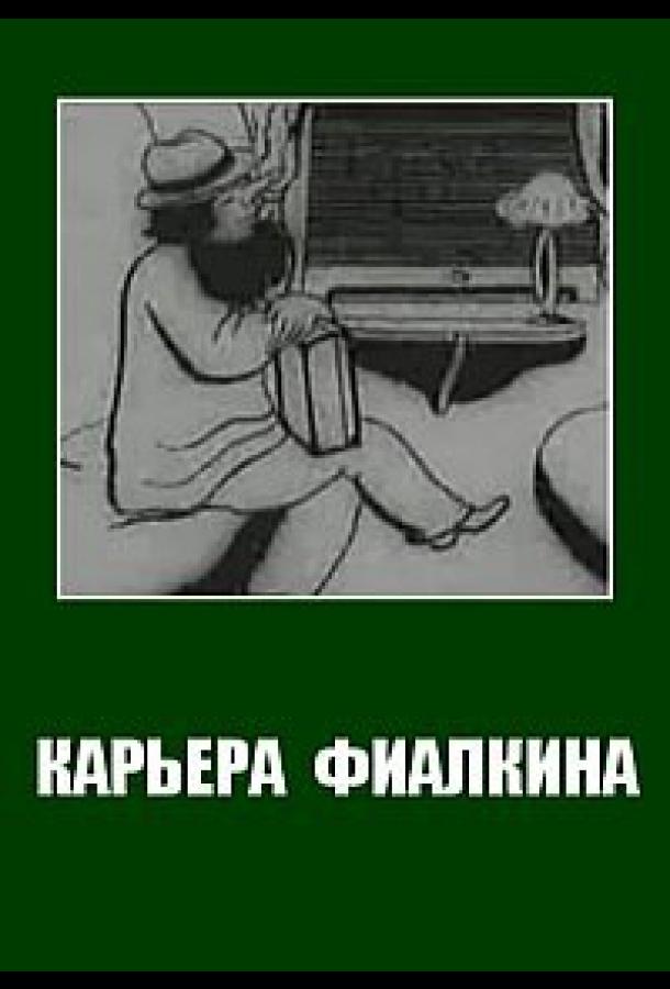 Карьера Фиалкина смотреть онлайн бесплатно в хорошем качестве