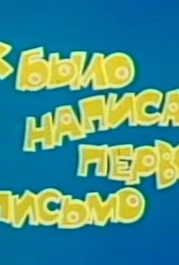 Как было написано первое письмо (ТВ) смотреть онлайн бесплатно в хорошем качестве