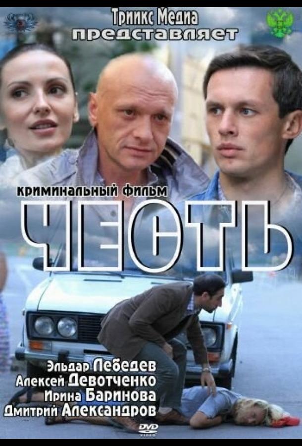 Честь смотреть онлайн бесплатно в хорошем качестве