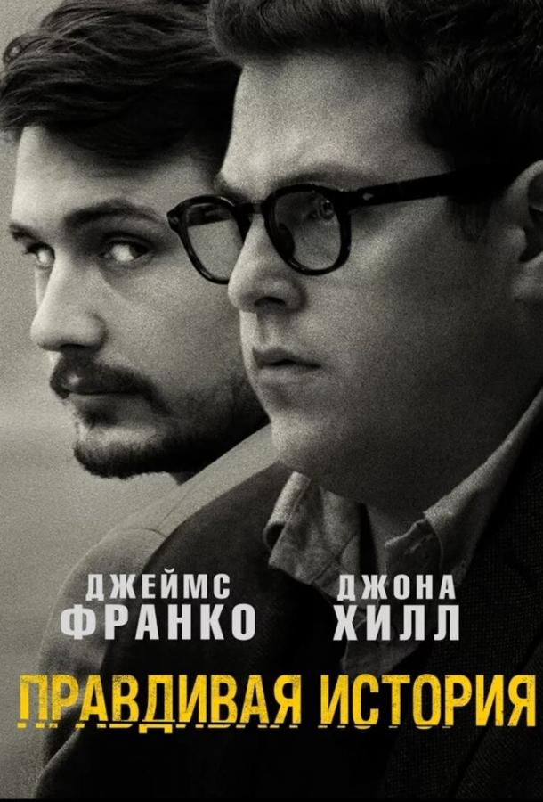 Правдивая история смотреть онлайн бесплатно в хорошем качестве
