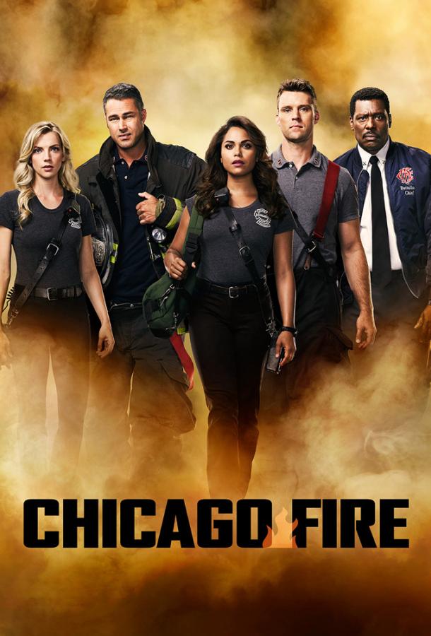 Пожарные Чикаго / Чикаго в Огне смотреть онлайн бесплатно в хорошем качестве