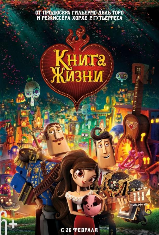 Книга жизни смотреть онлайн бесплатно в хорошем качестве