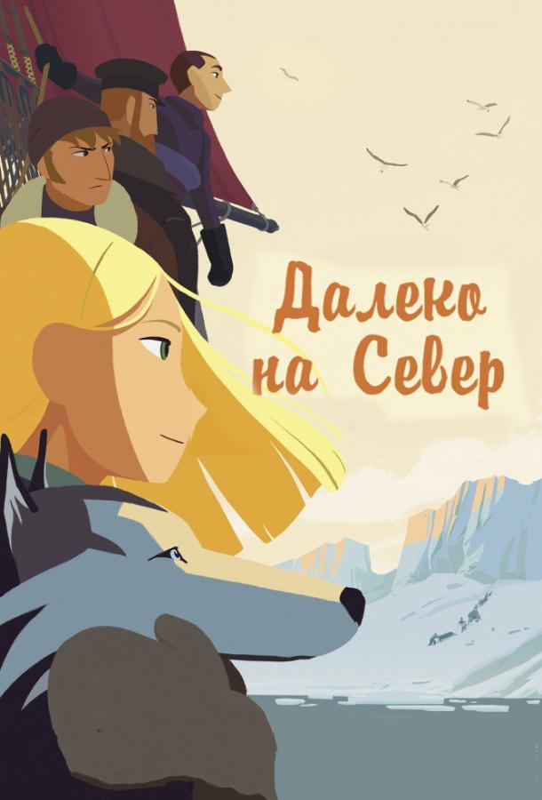 На крыше мира / Долгий путь на север смотреть онлайн бесплатно в хорошем качестве