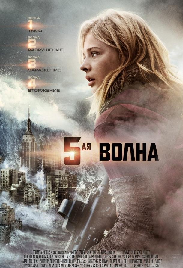 5-я волна смотреть онлайн бесплатно в хорошем качестве