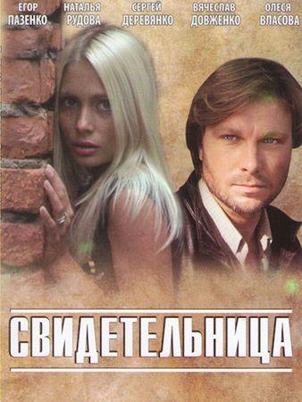 Свидетельница смотреть онлайн бесплатно в хорошем качестве