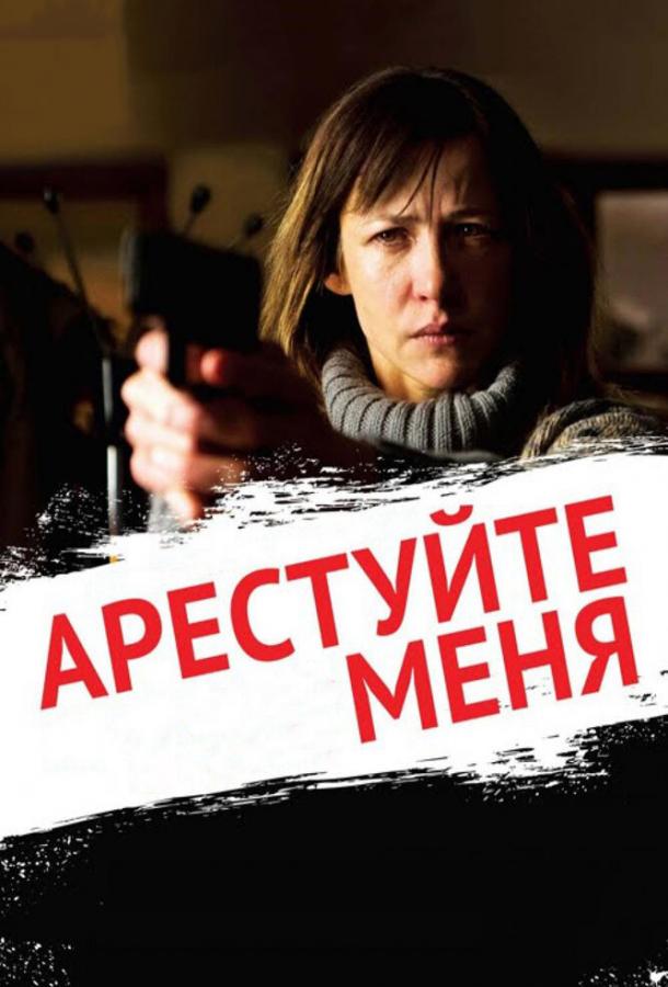 Арестуйте меня смотреть онлайн бесплатно в хорошем качестве