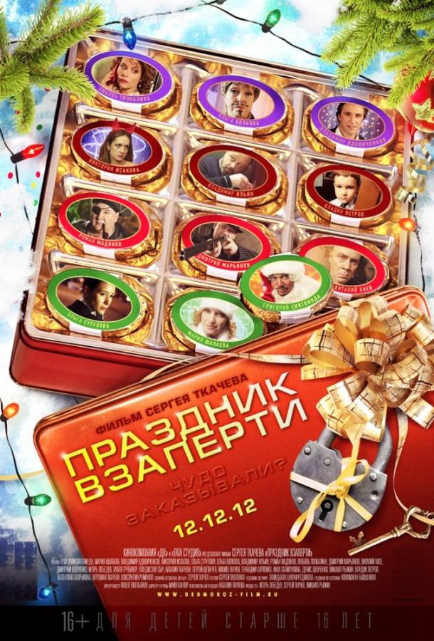 Праздник взаперти смотреть онлайн бесплатно в хорошем качестве
