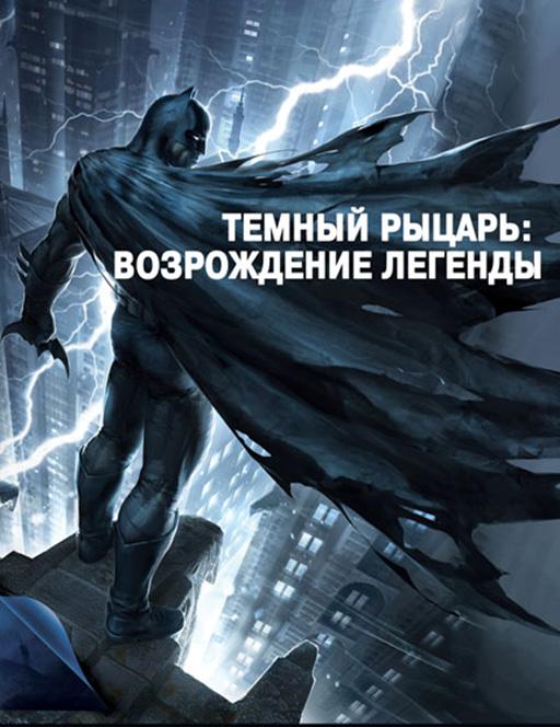 Темный рыцарь: Возрождение легенды. Часть 1 / Бэтмен: Возвращение Темного рыцаря, Часть 1 смотреть онлайн бесплатно в хорошем качестве