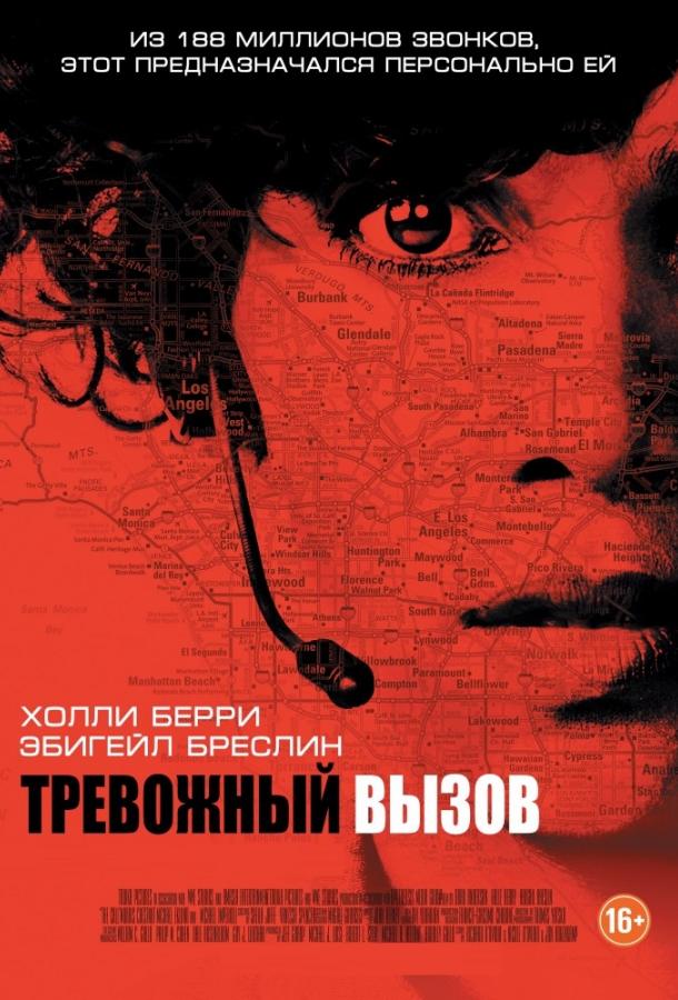 Тревожный вызов смотреть онлайн бесплатно в хорошем качестве