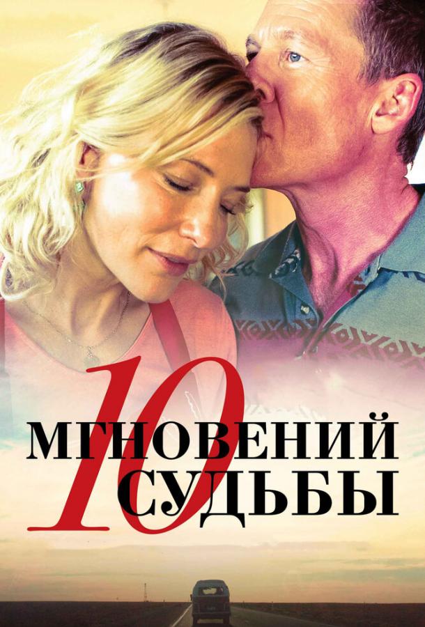 10 мгновений судьбы смотреть онлайн бесплатно в хорошем качестве