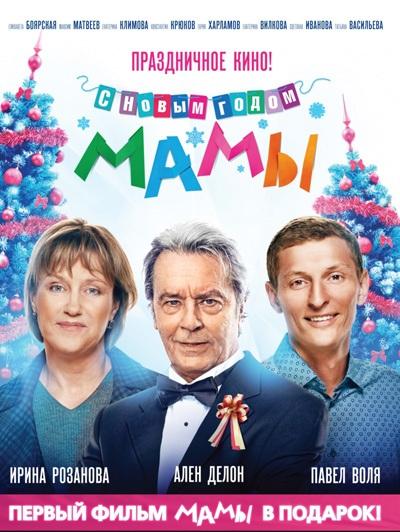 С новым годом, мамы! смотреть онлайн бесплатно в хорошем качестве