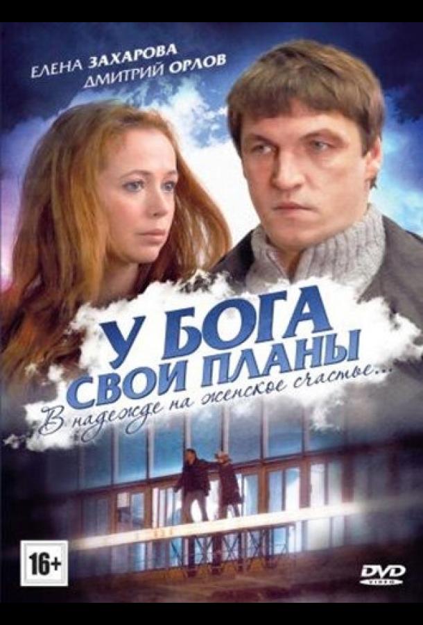 У Бога свои планы смотреть онлайн бесплатно в хорошем качестве