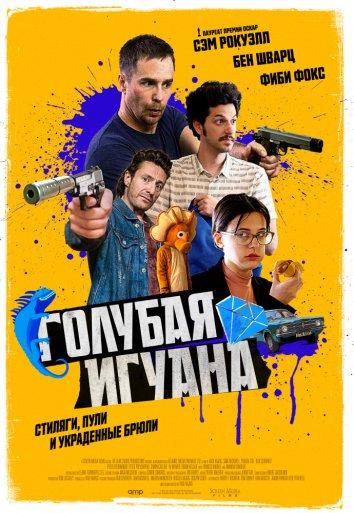 Голубая игуана смотреть онлайн бесплатно в хорошем качестве