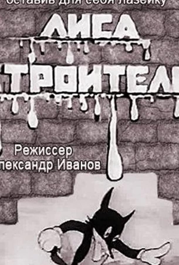 Лиса-строитель смотреть онлайн бесплатно в хорошем качестве
