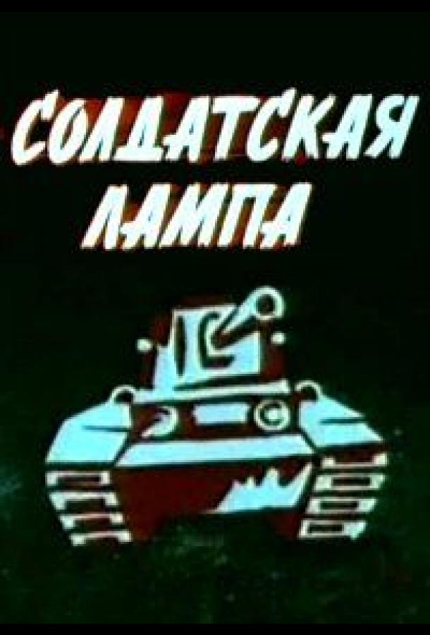 Солдатская лампа смотреть онлайн бесплатно в хорошем качестве