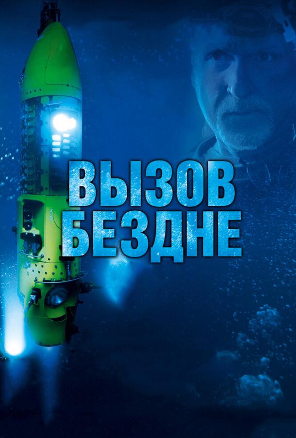 Вызов бездне 3D смотреть онлайн бесплатно в хорошем качестве