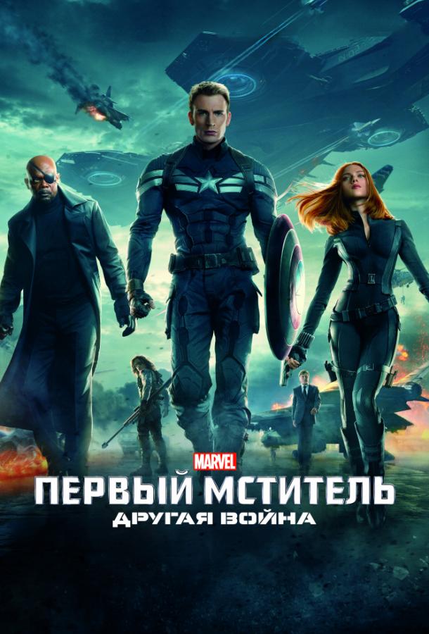 Первый мститель: Другая война смотреть онлайн бесплатно в хорошем качестве