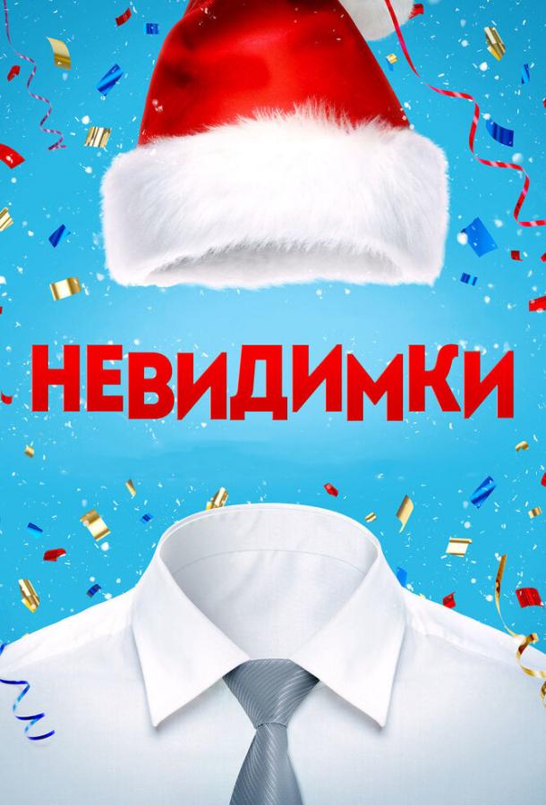 Невидимки смотреть онлайн бесплатно в хорошем качестве
