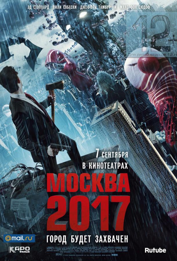 Москва 2017 смотреть онлайн бесплатно в хорошем качестве