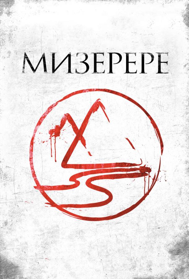 Мизерере смотреть онлайн бесплатно в хорошем качестве