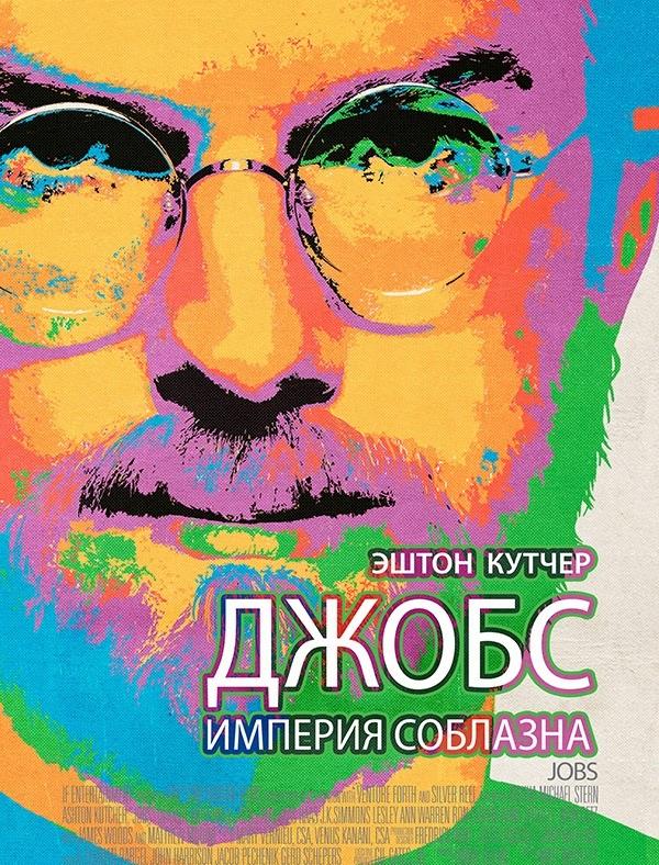 Джобс: Империя соблазна смотреть онлайн бесплатно в хорошем качестве
