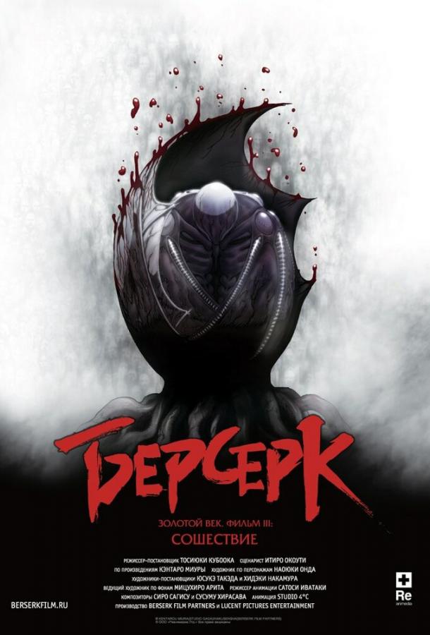 Берсерк. Золотой век: Фильм III. Сошествие смотреть онлайн бесплатно в хорошем качестве