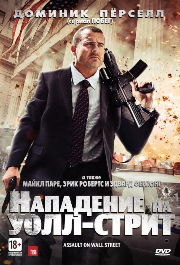 Нападение на Уолл-стрит смотреть онлайн бесплатно в хорошем качестве