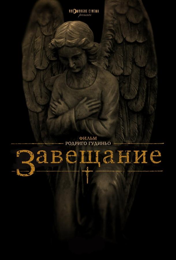 Завещание смотреть онлайн бесплатно в хорошем качестве
