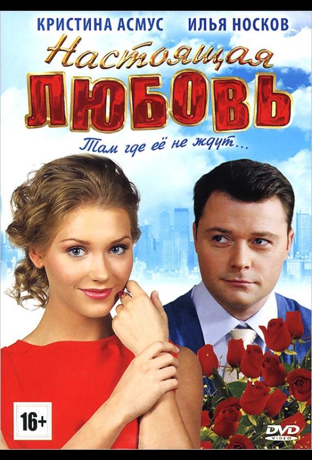 Настоящая любовь смотреть онлайн бесплатно в хорошем качестве