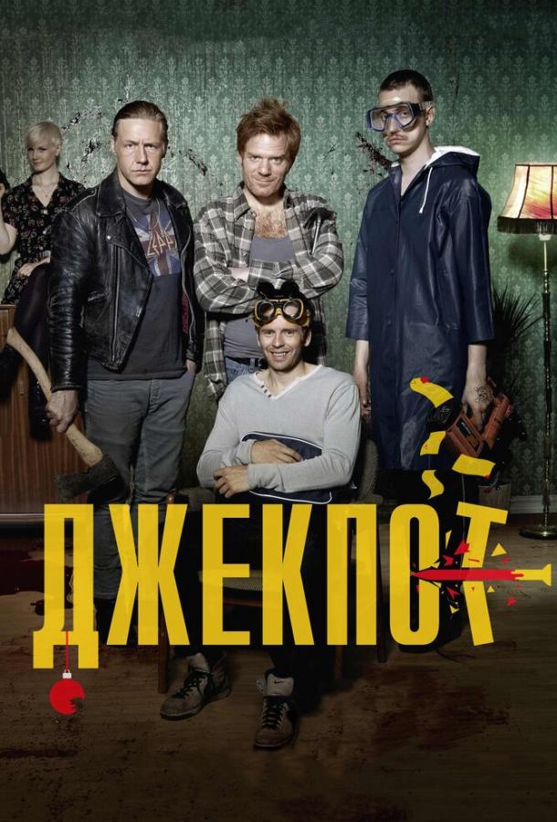 Джекпот смотреть онлайн бесплатно в хорошем качестве