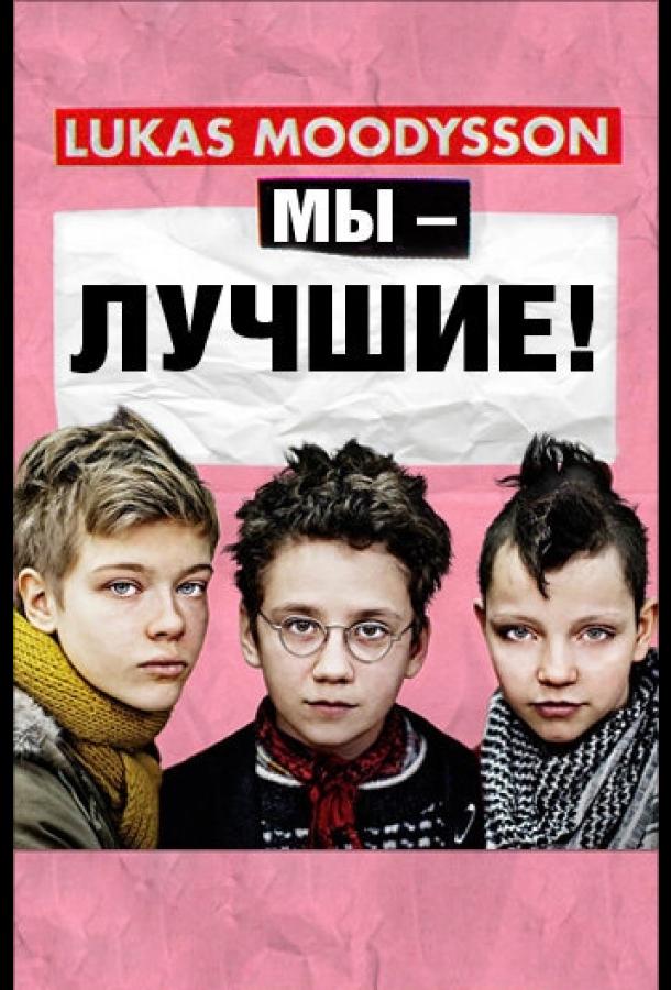 Мы – лучшие! смотреть онлайн бесплатно в хорошем качестве