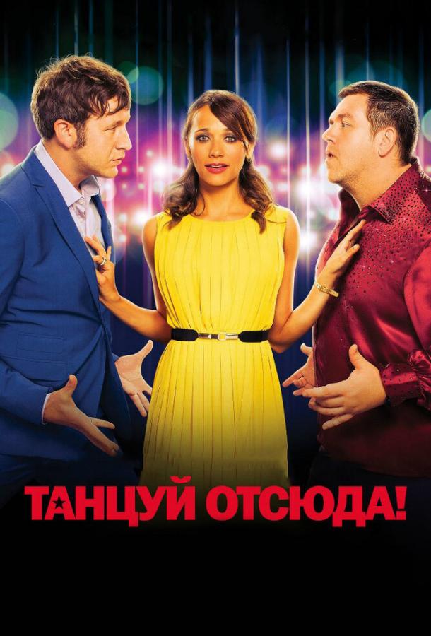 Танцуй отсюда! смотреть онлайн бесплатно в хорошем качестве