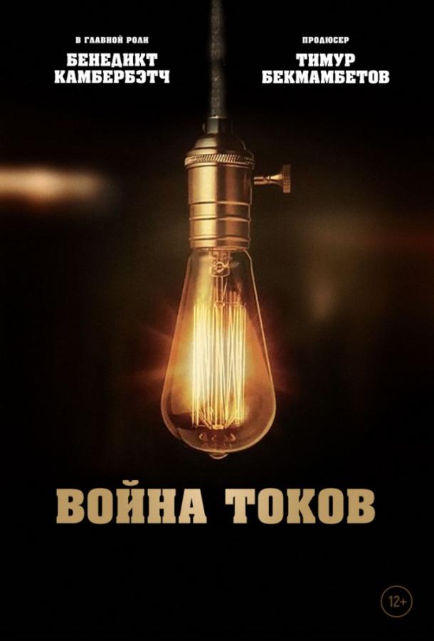 Война токов смотреть онлайн бесплатно в хорошем качестве