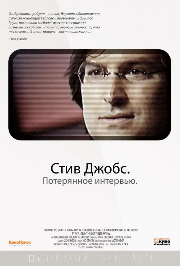 Стив Джобс. Потерянное интервью смотреть онлайн бесплатно в хорошем качестве