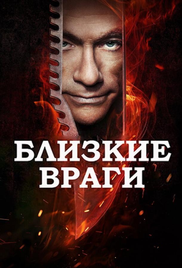 Близкие враги смотреть онлайн бесплатно в хорошем качестве