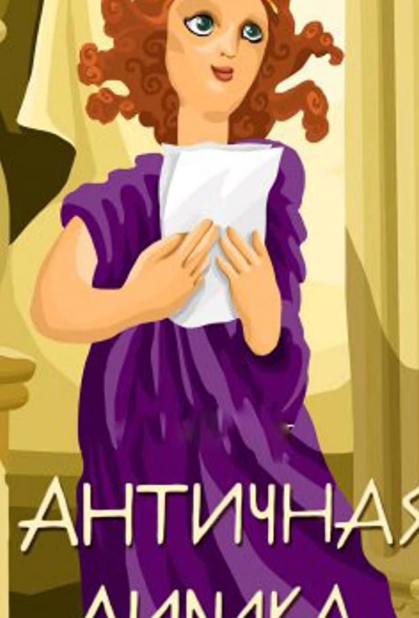 Античная лирика смотреть онлайн бесплатно в хорошем качестве
