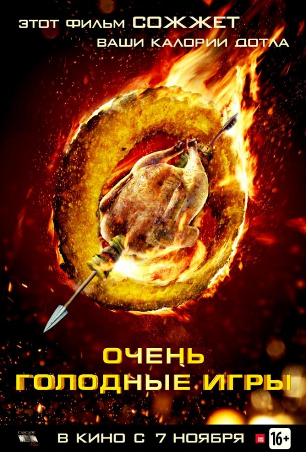 Очень голодные игры смотреть онлайн бесплатно в хорошем качестве