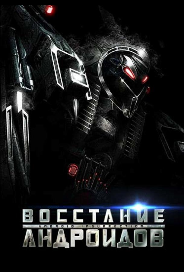 Восстание андроидов смотреть онлайн бесплатно в хорошем качестве
