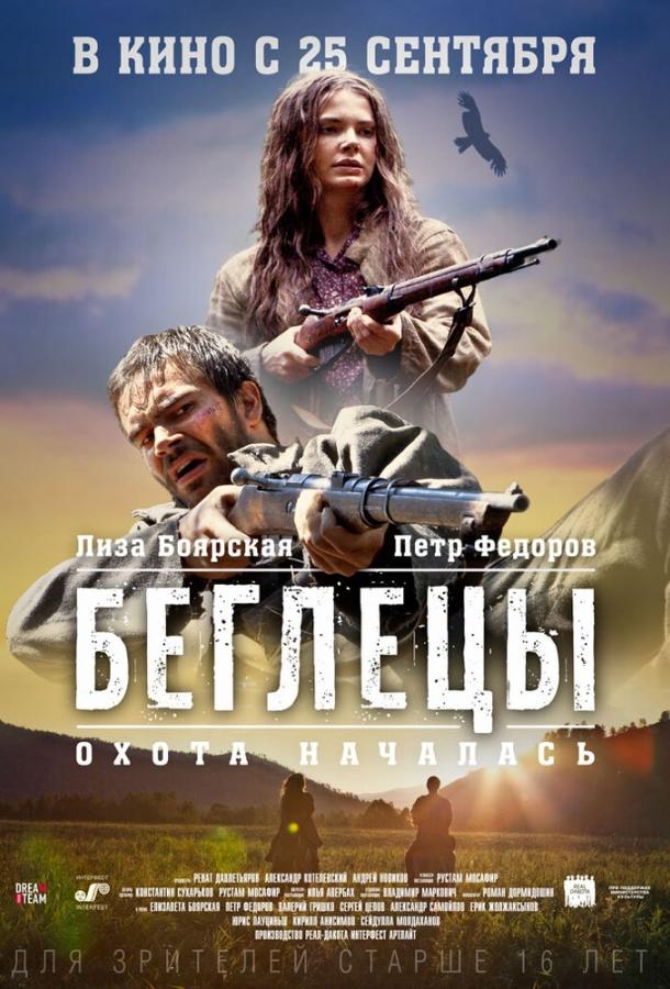 Беглецы смотреть онлайн бесплатно в хорошем качестве
