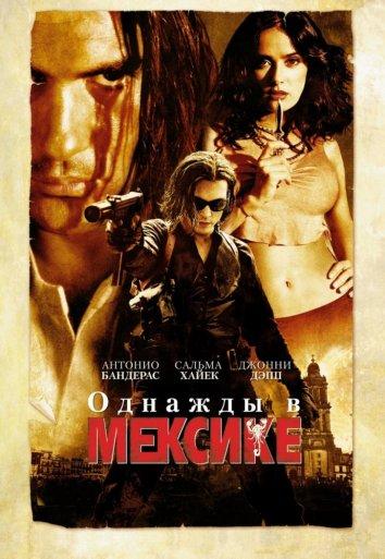 Однажды в Мексике смотреть онлайн бесплатно в хорошем качестве