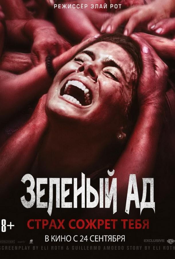Зеленый ад смотреть онлайн бесплатно в хорошем качестве