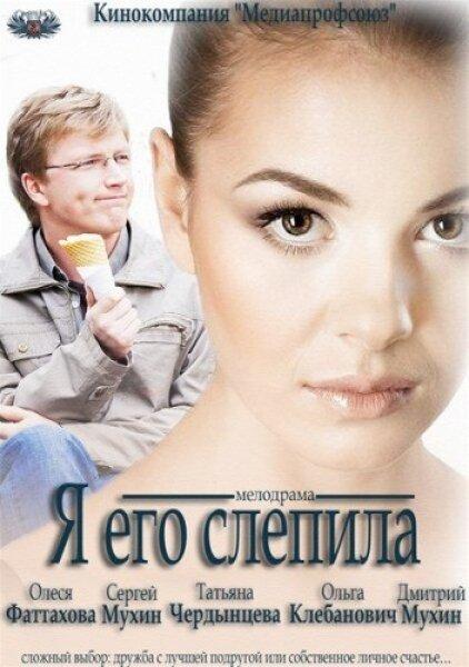 Я его слепила смотреть онлайн бесплатно в хорошем качестве