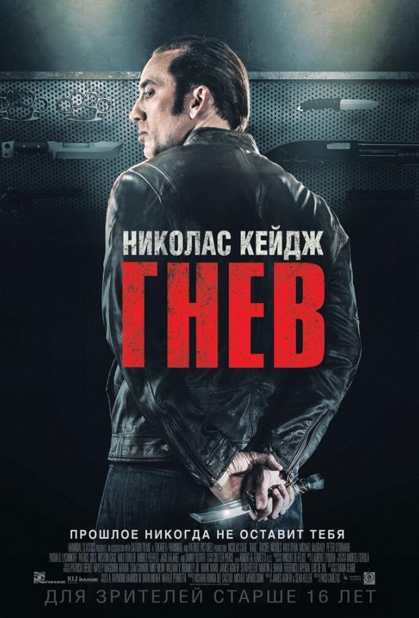 Гнев смотреть онлайн бесплатно в хорошем качестве