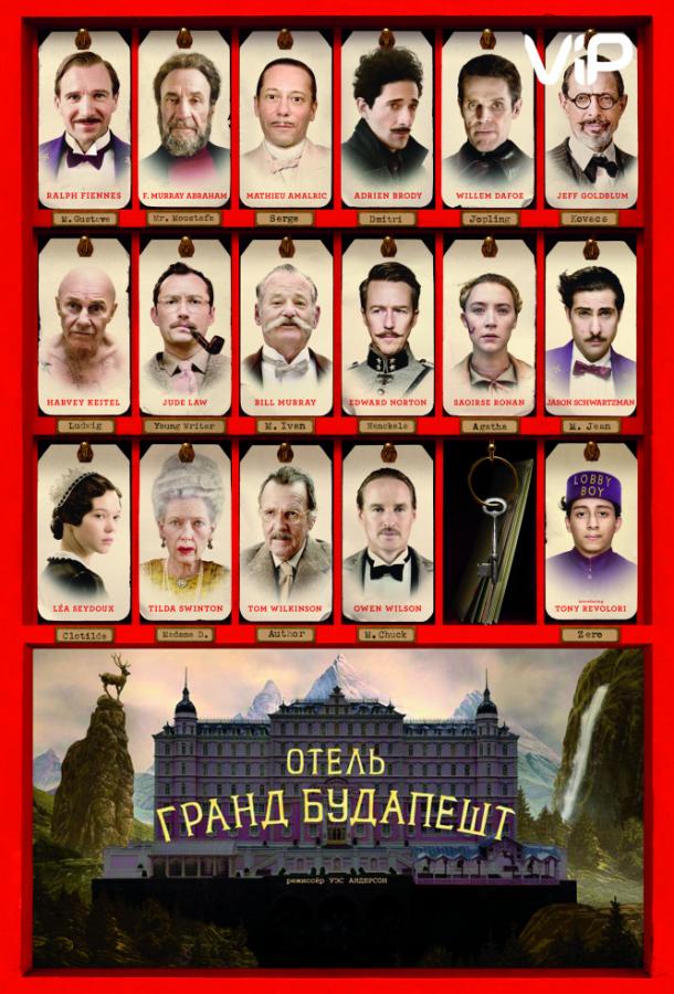 Отель «Гранд Будапешт» смотреть онлайн бесплатно в хорошем качестве