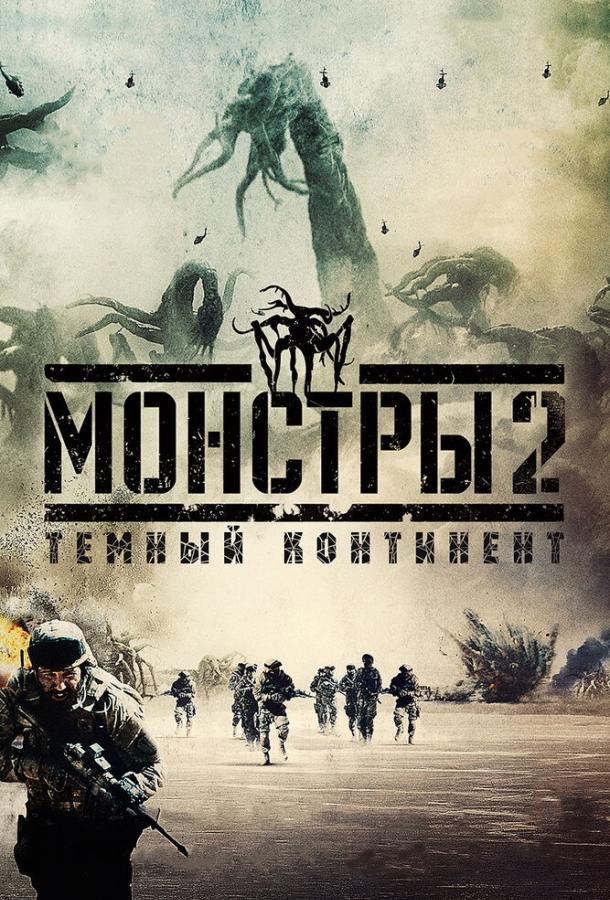 Монстры 2: Тёмный континент смотреть онлайн бесплатно в хорошем качестве