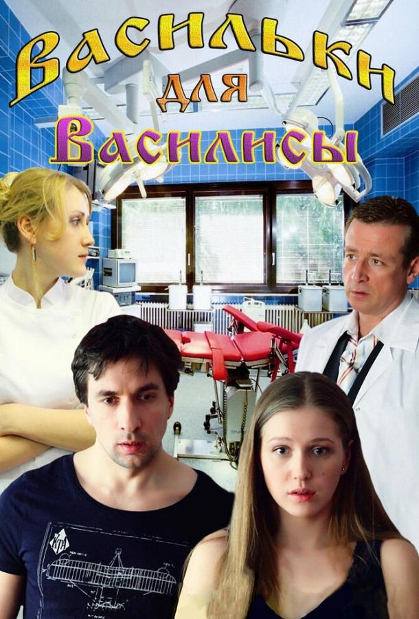 Васильки для Василисы смотреть онлайн бесплатно в хорошем качестве