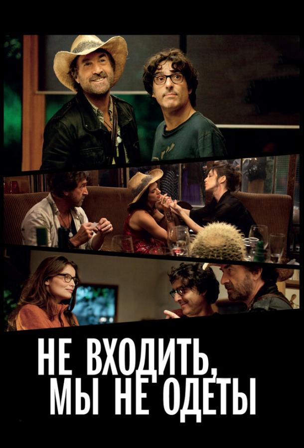 Не входить, мы не одеты смотреть онлайн бесплатно в хорошем качестве